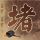 蓝山球队第一季